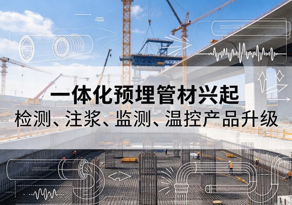 高青一体化管材产品兴起，声测注浆一体管、多功能预埋管应用增多