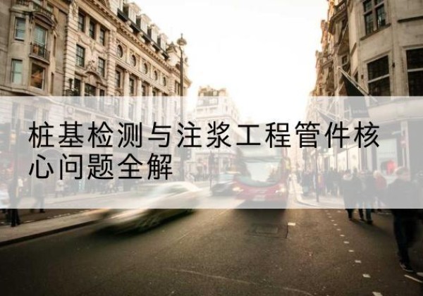 高青声测管常用规格有哪些？-桩基检测与注浆工程管件核心问题全解